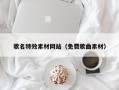 广水歌名特效素材网站（免费歌曲素材）
