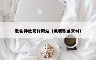 广水歌名特效素材网站（免费歌曲素材）