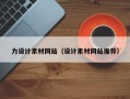 广水力设计素材网站（设计素材网站推荐）