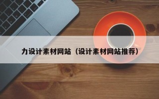 广水力设计素材网站（设计素材网站推荐）